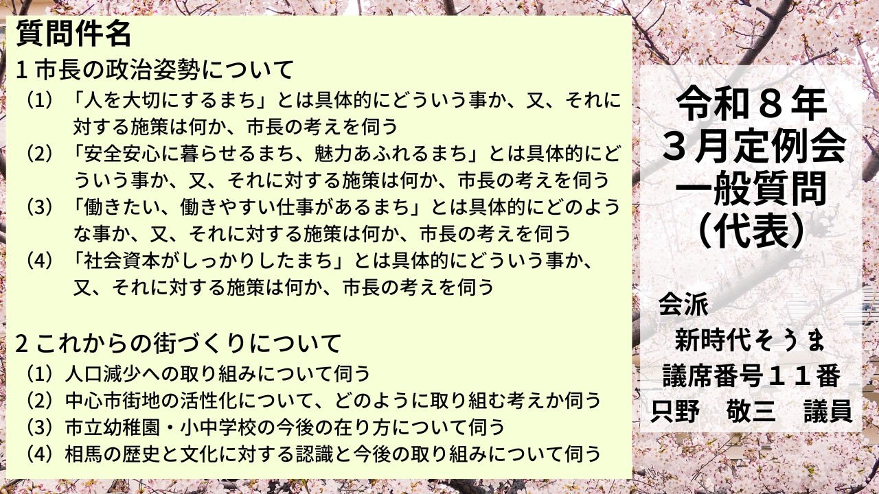 令和8年3月定例会（２日目）一般質問（代表）：只野敬三議員