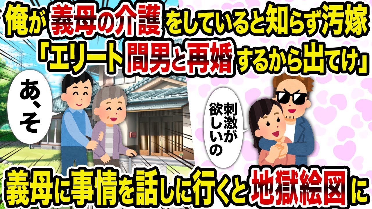 【2ch修羅場スレ】俺が義母の介護をしていると知らず汚嫁「エリート間男と再婚するから出てけ」→ 義母に事情を話しに行くと地獄絵図に