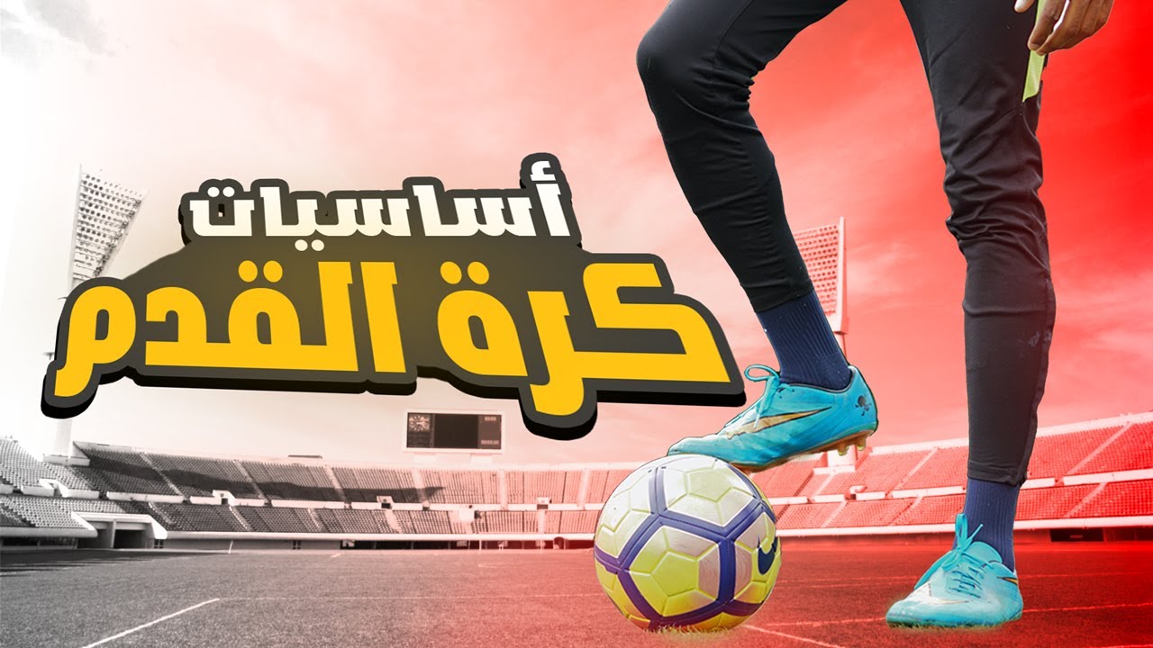 ما هي اساسيات كرة القدم  للمبتدئين والمحترفين بالتفصيل | مهما كان مركزك لازم تشوف الفديو ده  🏆⚽