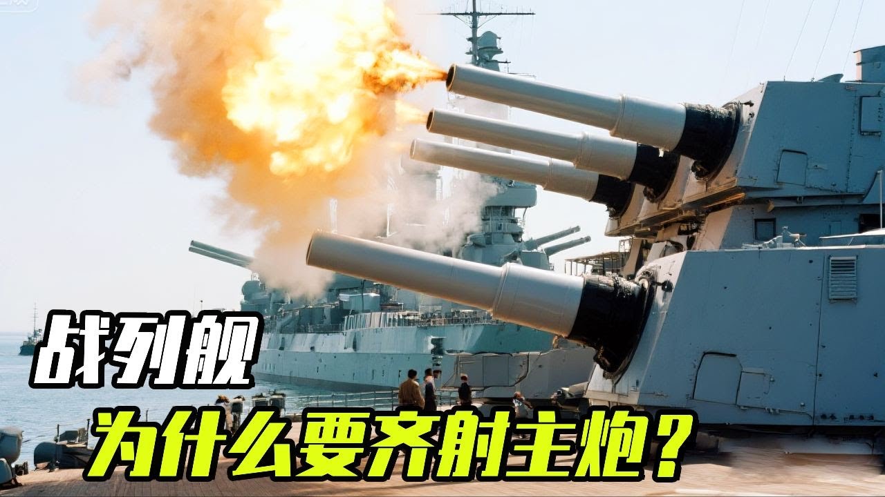 战列舰为什么要齐射主炮？轮流射击就不行吗？瞄准实在太难了！【科学火箭叔】