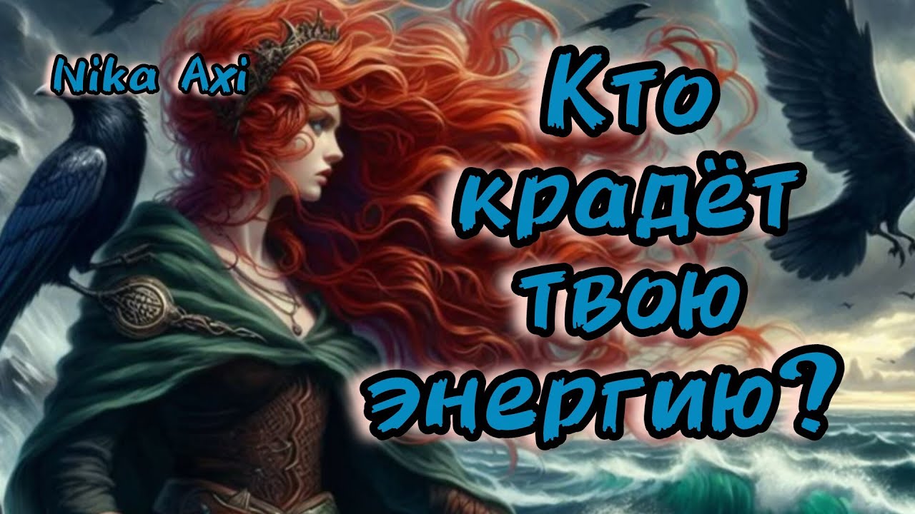 🤦😱КТО КРАДЁТ ТВОЮ ЭНЕРГИЮ?
