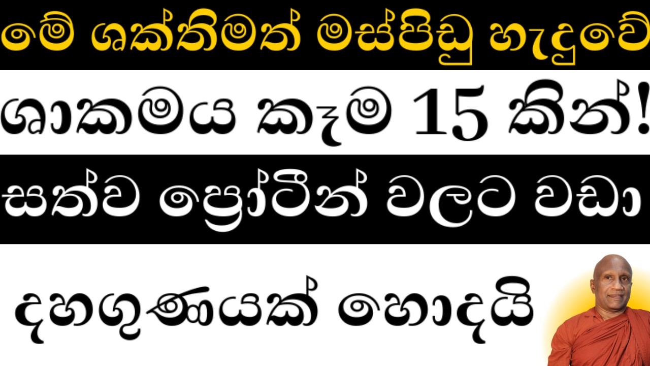 ඔබත් මේ විදිහට නිරෝගී, හුරුබුහුටි මස්පිඩු වර්ධනය කරගන්න!