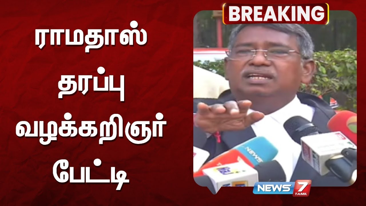 🔴breaking ராமதாஸ் தரப்பு வழக்கறிஞர் பேட்டி