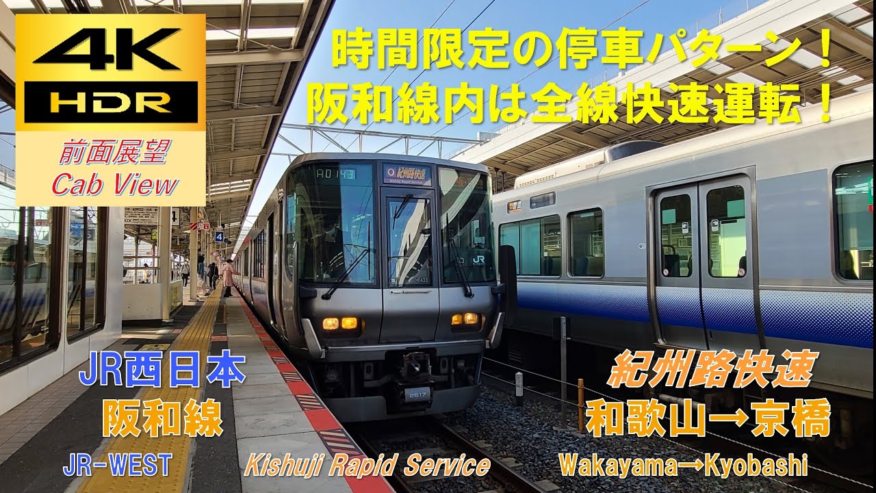 【4K HDR/60fps 前面展望】阪和線/紀州路快速（和歌山→京橋）@223系2500番台