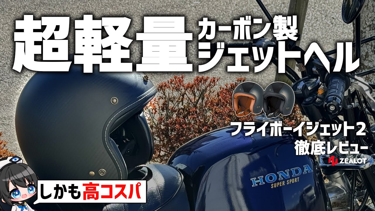 【2万円台】カーボン製で超軽量!フライボーイジェット2徹底レビュー！【ZEALOT】 #ゴッドブリンク #モトブログ