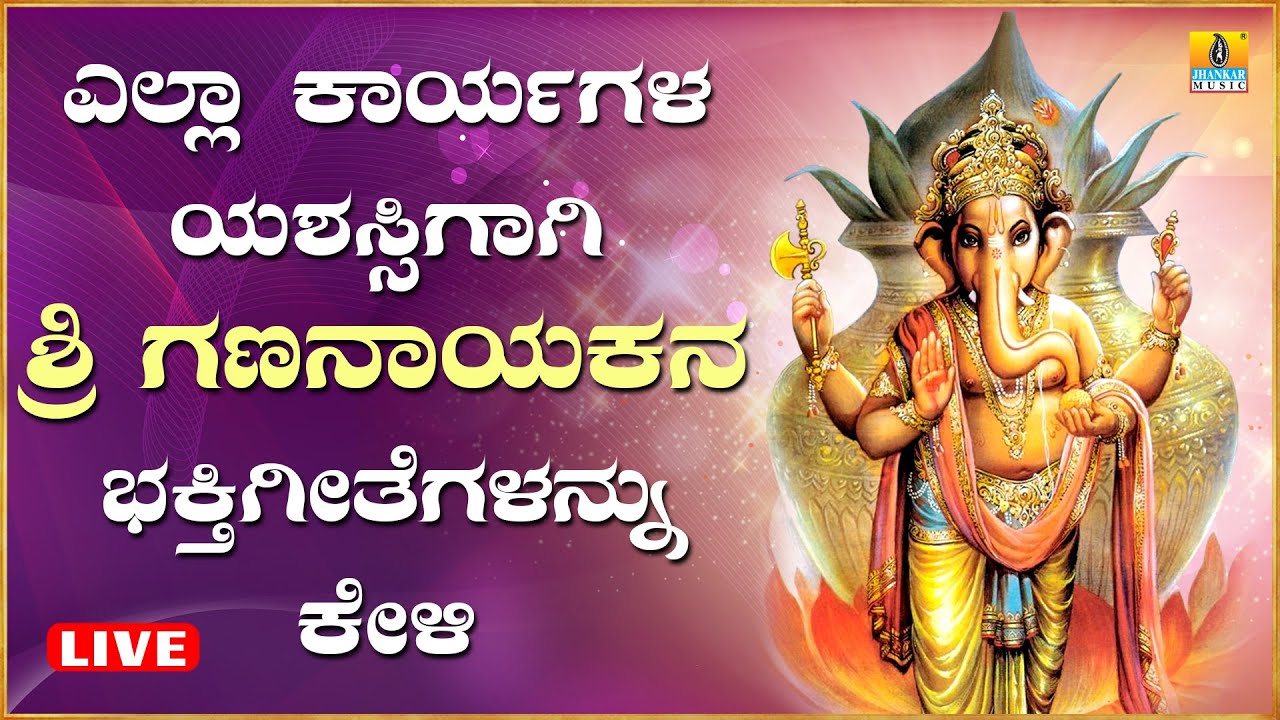 LIVE | ಬುಧವಾರದಂದು ತಪ್ಪದೆ ಕೇಳಬೇಕಾದ ಗಣಪತಿ ಭಕ್ತಿ  ಗೀತೆಗಳು  | Kannada  Bhakthi Songs