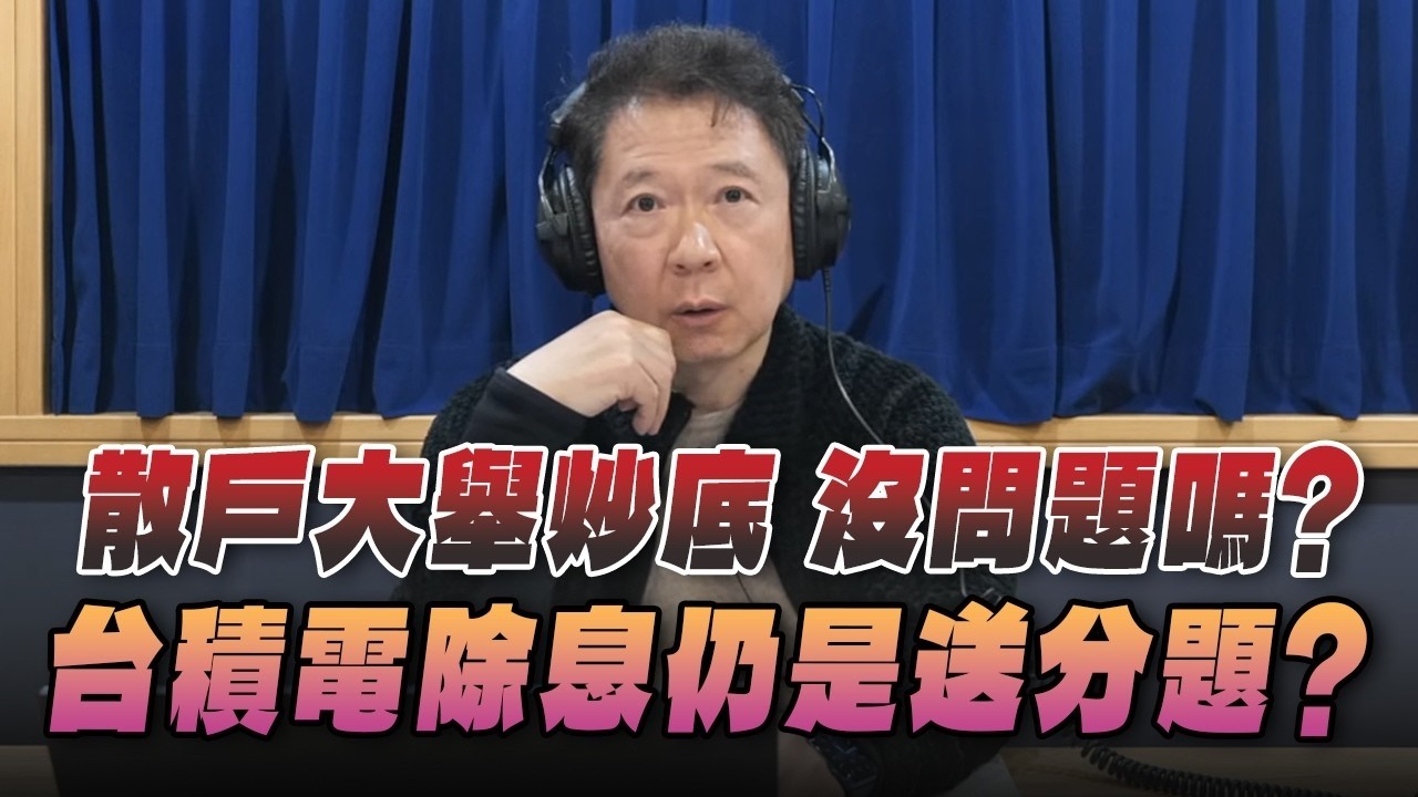 '26.03.16【豐富│財經一路發】統一期貨盧昱衡談「散戶大舉炒底 沒問題嗎？台積電除息仍是送分題？」