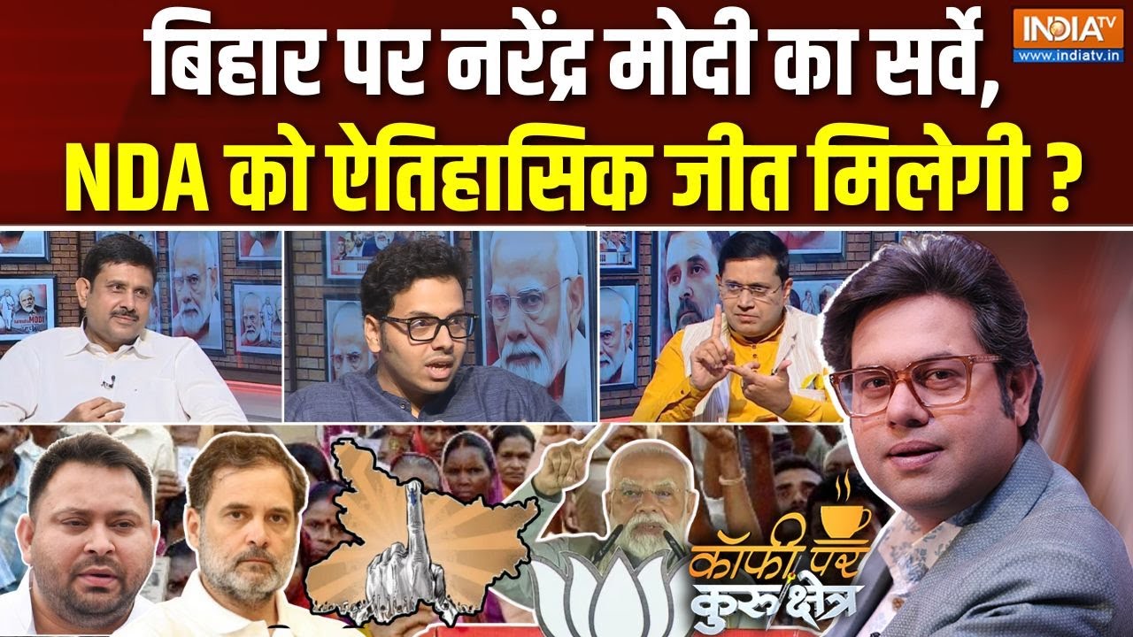 Coffee Par Kurukshetra : क्या बिहार में NDA को ऐतिहासिक जीत मिलेगी ? | PM Modi Bihar Election Survey