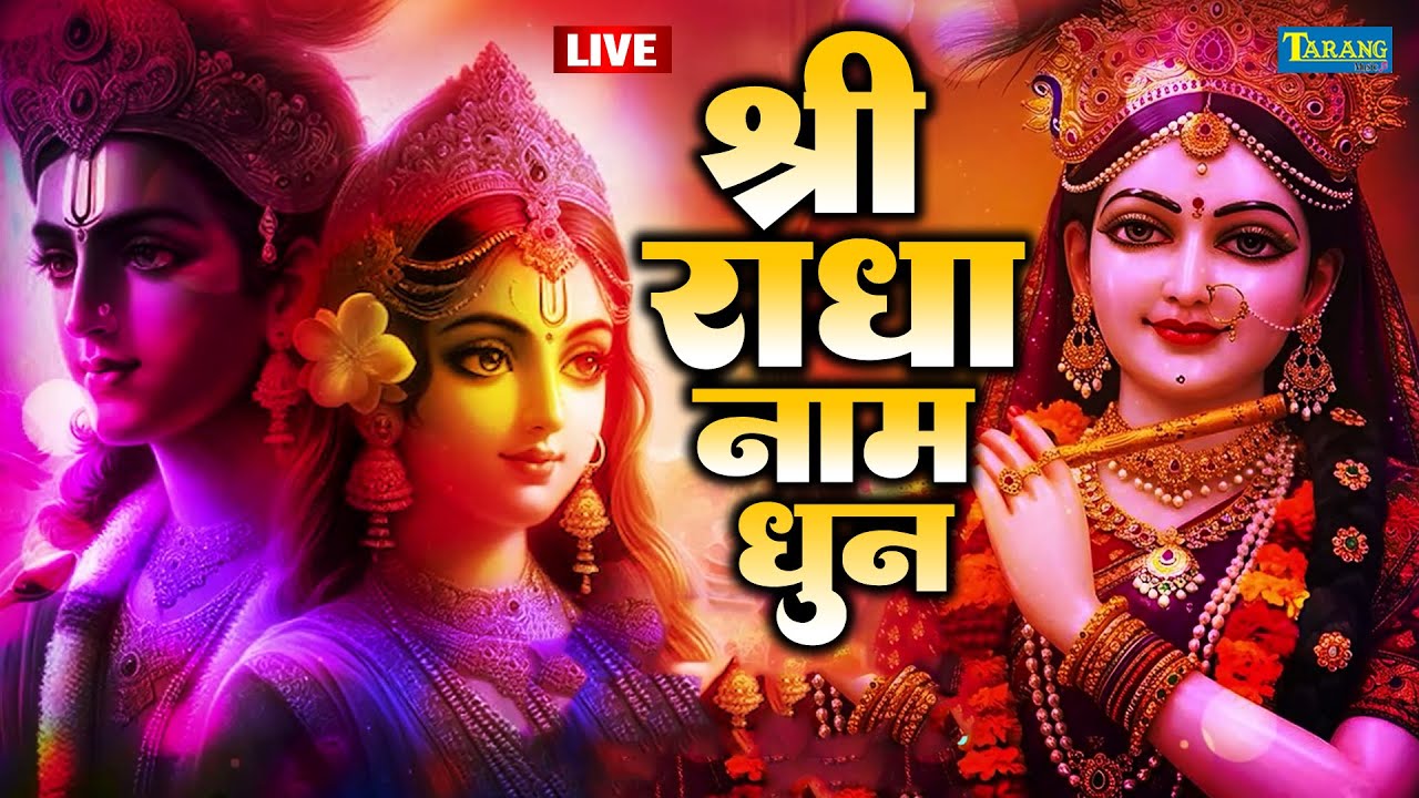 🔴LIVE: श्री राधा नाम धुन | Shri Radha Naam Dhun | श्री राधा नाम जप  |#Rahdakrishnabhajan | 1008 Baar