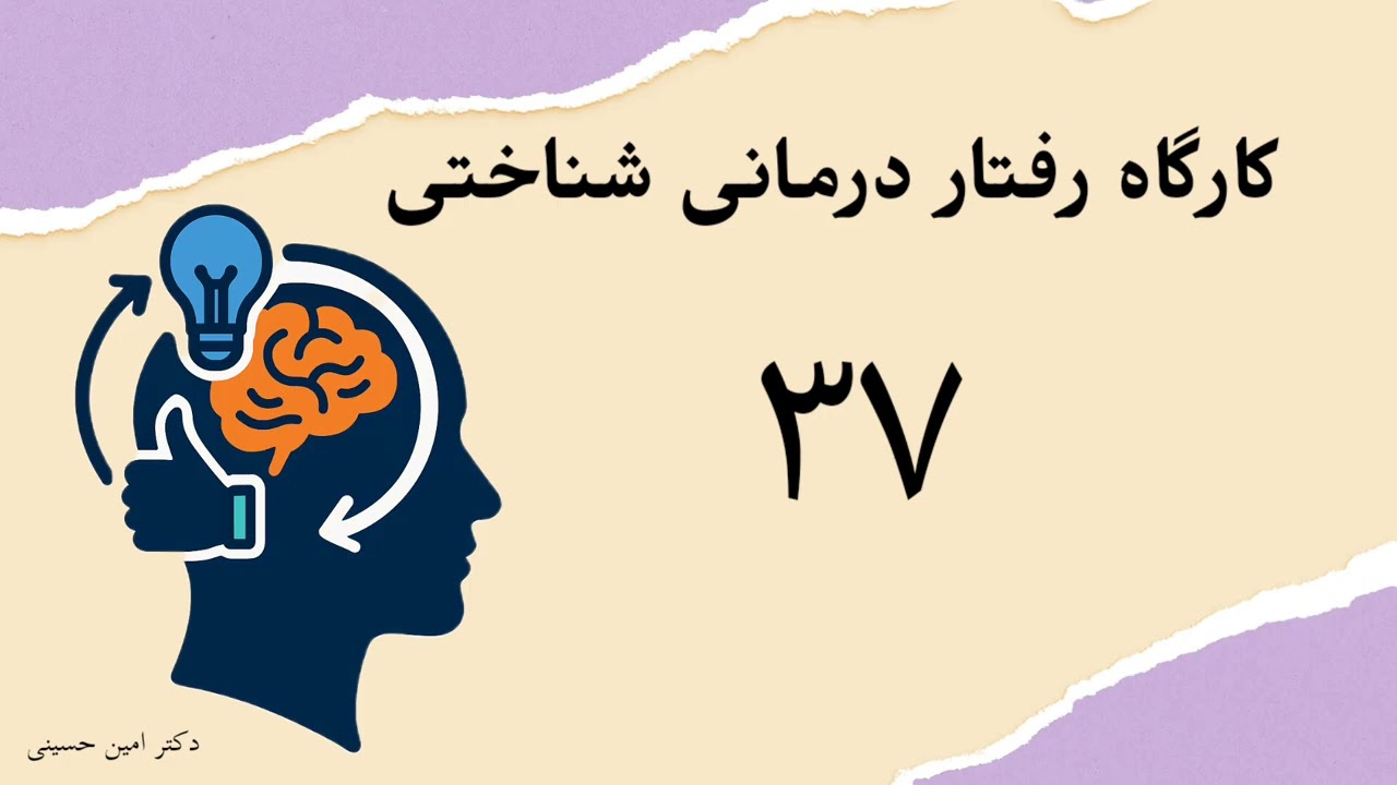 کارگاه رفتار درمانی شناختی (CBT) جلسه ۳۷: مداخلات تخصصی اضطراب ۴