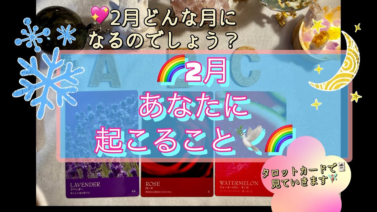 【🌈素敵な2月に✨】🌈2月　あなたに起こること🌈