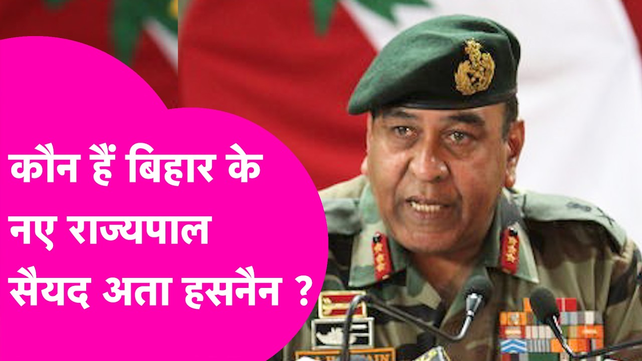 Who is Syed Ata Hasnain: कौन हैं बिहार के नए Governor सैयद अता हसनैन | Bihar Tak