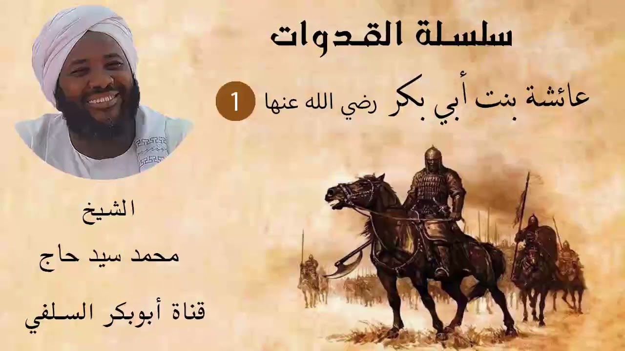 سلسلة القدوات عائشة بنت ابى بكر رضي الله عنها (1) الشيخ محمد سيد حاج رحمه الله