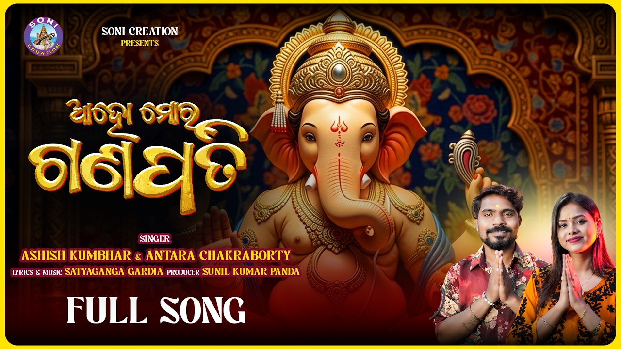 AHO MOR GANAPATI |SAMBALPURI BHAJAN |ASHISH KUMBHAR |ANTARA CHAKRABORTY |SONI CRTEATION |ODIA BHAJAN