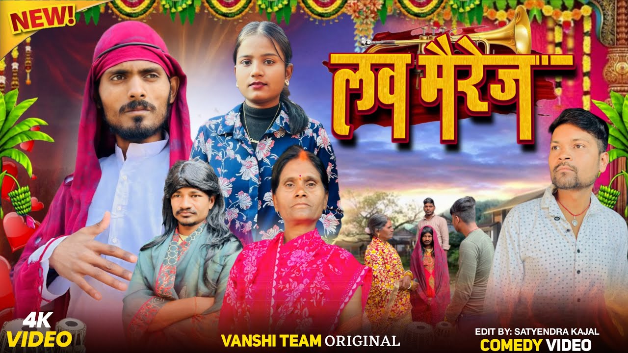 love marraige ।लव मैरेज ।new comedy video ।vanshi team ।love marraige comedy video 