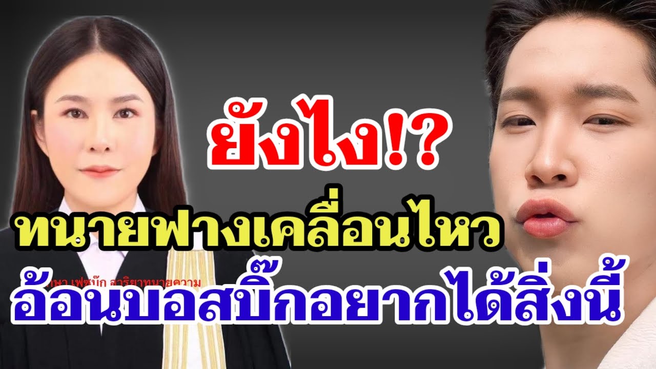 ยังไง⁉️ทนายฟางเคลื่อนไหว อ้อนบอสบิ๊กอยากได้สิ่งนี้‼️#ผู้ใหญ่บ้านฟินแลนด์ 