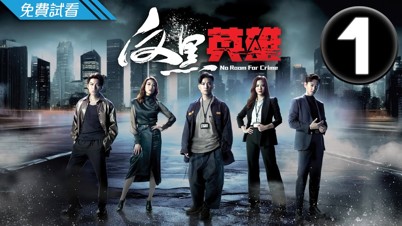 #TVB 時裝警匪劇 2024｜反黑英雄 - 第1集 (免費線上看)｜陳山聰、張振朗、袁偉豪、姚子羚、朱晨麗、張頴康｜6月新劇速遞
