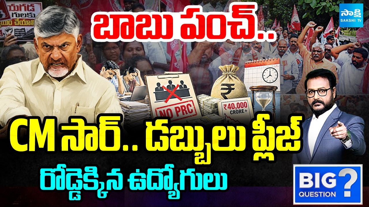 AP JAC Leaders Protesting Across AP against Chandrababu For PRC, DA Dues | Big Question @SakshiTV