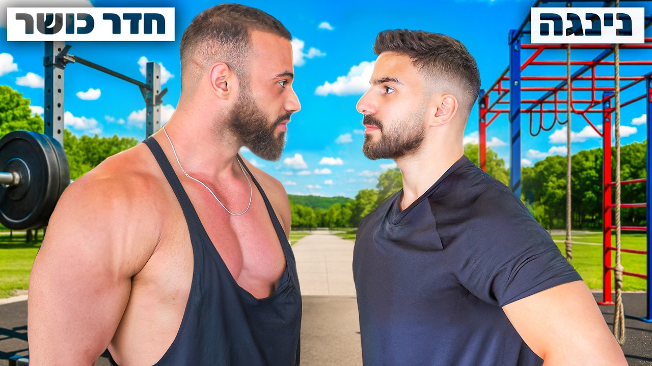 חדר כושר מול נינג׳ה - מי יותר חזק? | בר פחימה ויוגב מלכה