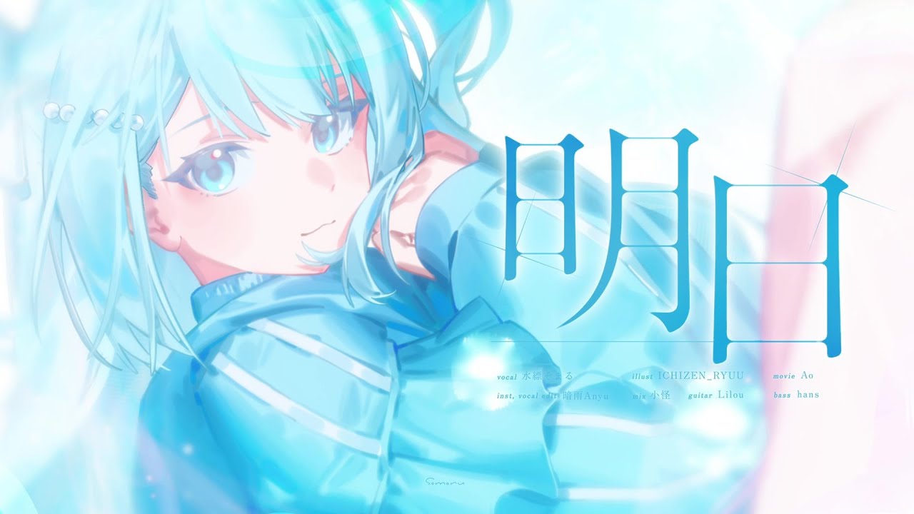 明日 / V.W.P｜水縹そまる (cover)