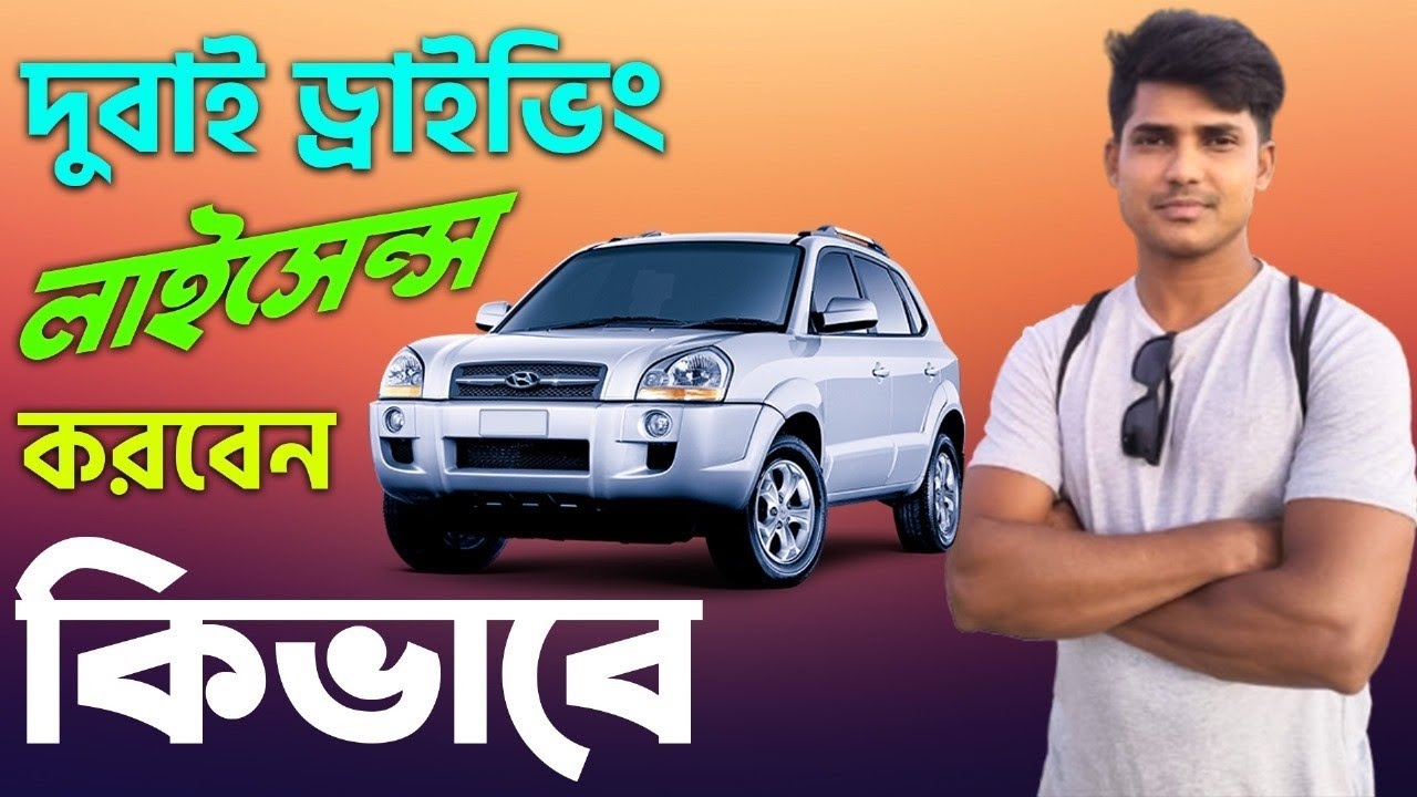 |দুবাই ড্রাইভিং|লাইসেন্সের বিস্তারিত জানুন|About Dubai driving licence#driving#dubai_driving_licence
