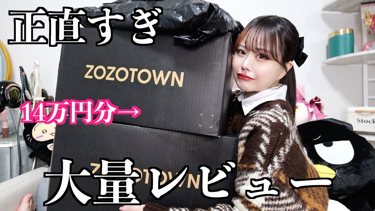 【失敗あり】ZOZOTOWNの冬服(14万円分)紹介する〜！