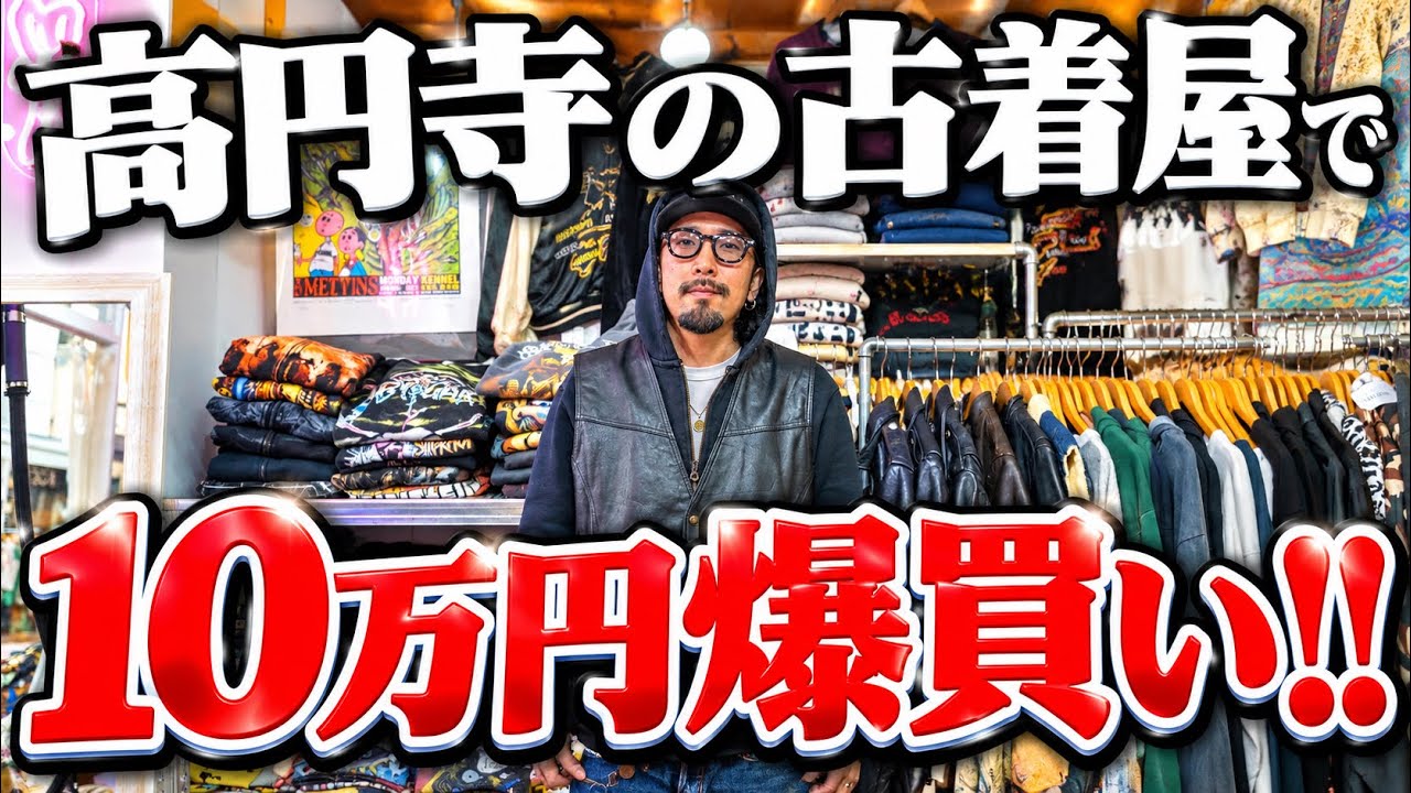 【room108】高円寺の古着屋さんで10万円爆買いしちゃいました！！