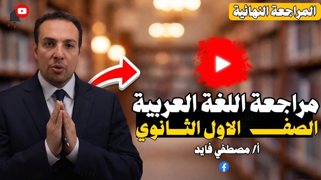 مراجعة ليلة الامتحان الصف الاول الثانوي مستر مصطفي فايد | لغة عربية |