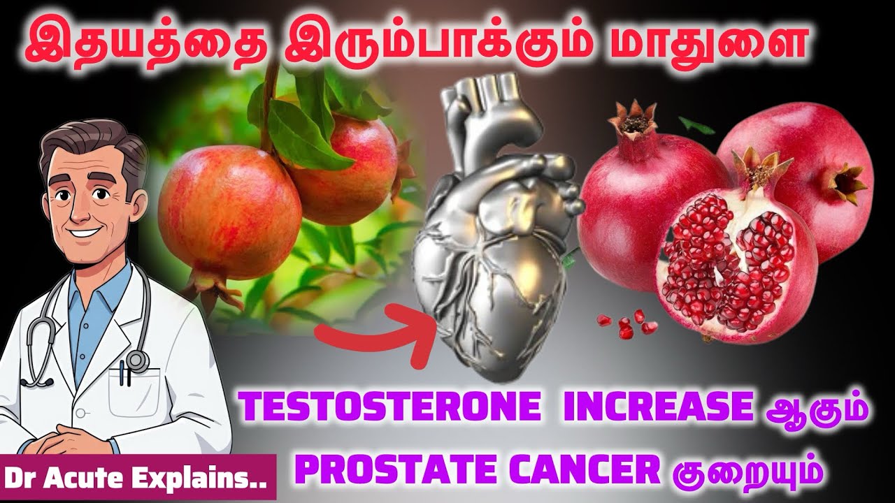 மாதுளம் பழம் சாப்பிடும் முன் இந்த Video கண்டிப்பாக பாருங்கள் | Dr Acute | 