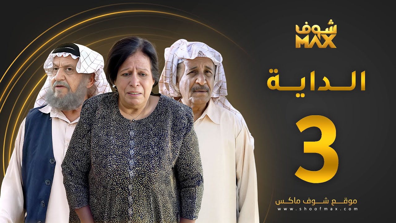 مسلسل الداية الحلقة 3 - حياة الفهد  - محمد جابر - محمد المنيع