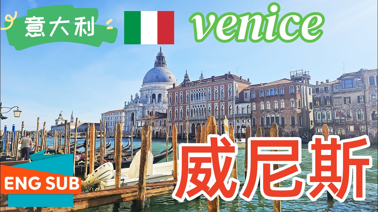 意大利威尼斯Venice一日游路线:水上巴士-圣马可广场-叹息桥-学院桥-里亚托桥-赤足桥-宪法桥-海上日落|贡多拉介绍