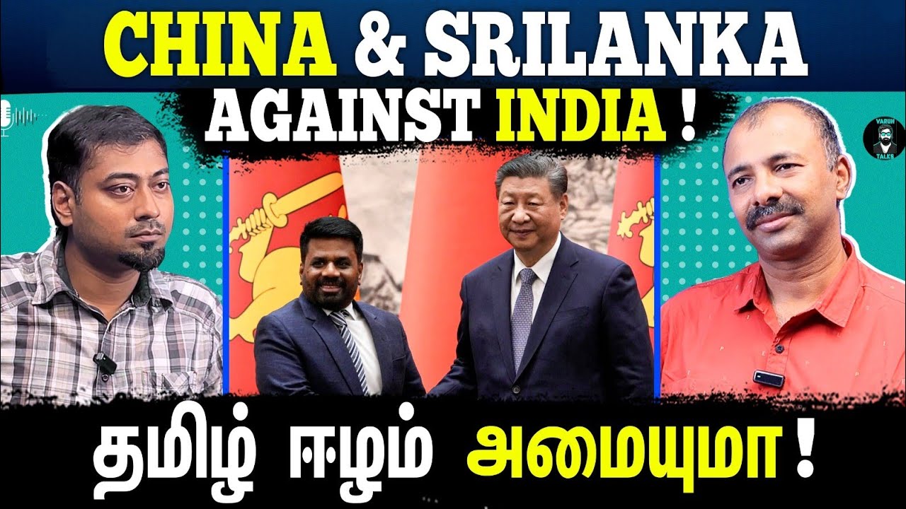 How does China Use Srilanka Against India? 🇨🇳 🇱🇰 - Tamil Podcast | Varun Talks