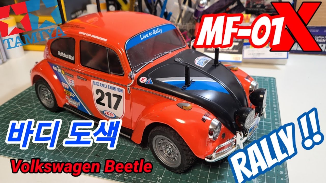 타미야 폭스바겐 랠리 비틀 MF01X 바디도색 tamiya rc paint