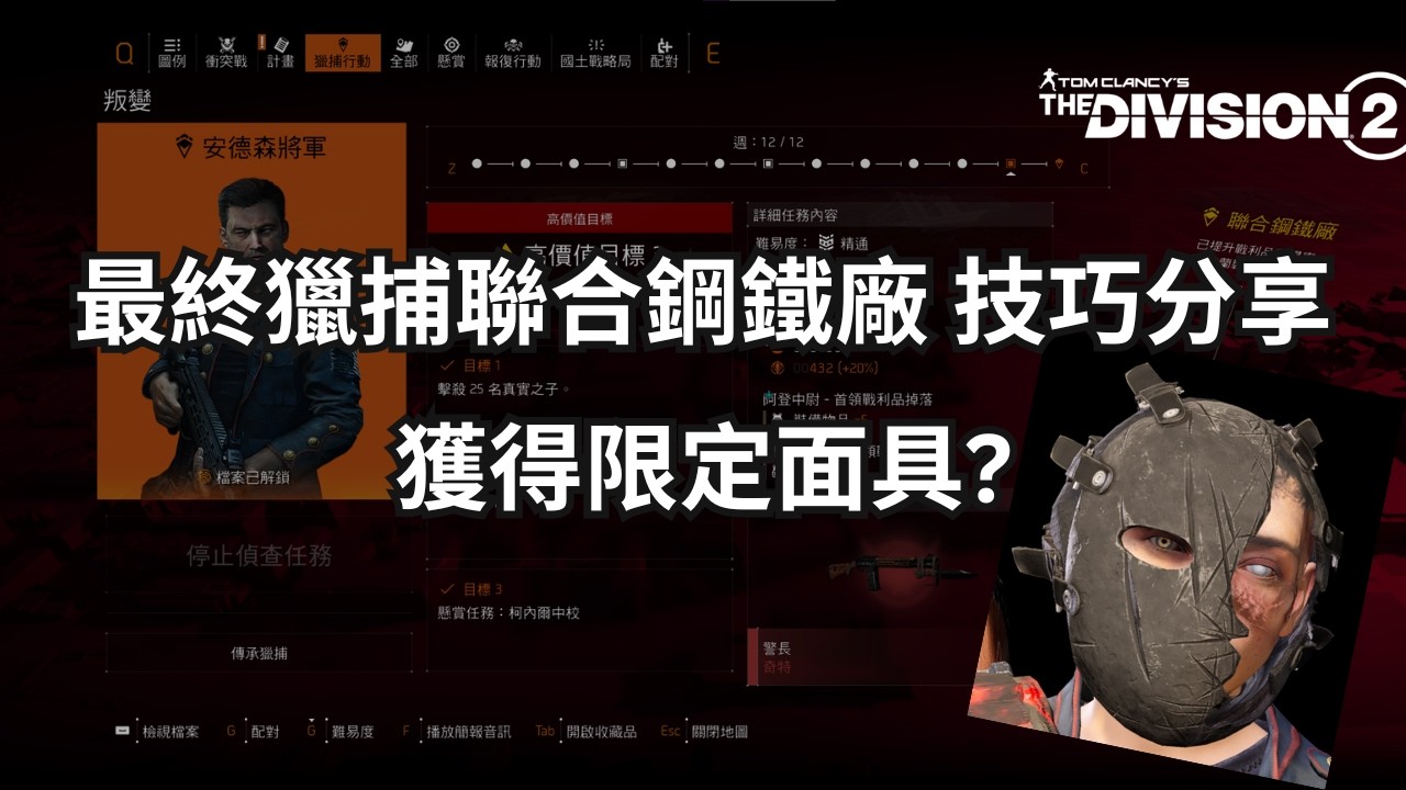 Y7S3 新季度精通任務攻略🔥 安德森將軍聯合鋼鐵厰 如何獲取限定毀滅面具？技巧心得分享如何快速通關！#全境封鎖2 #危防逆火