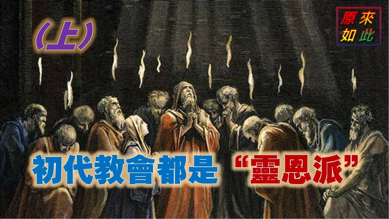 初代教會都是“靈恩派”！！！（上）
