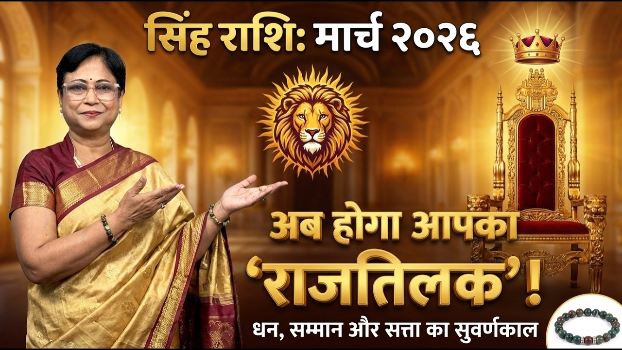 Singh Rashi March 2026 Rashifal |  सिंह राशि मार्च २०२६ राशिफल | Leo Monthly Horoscope