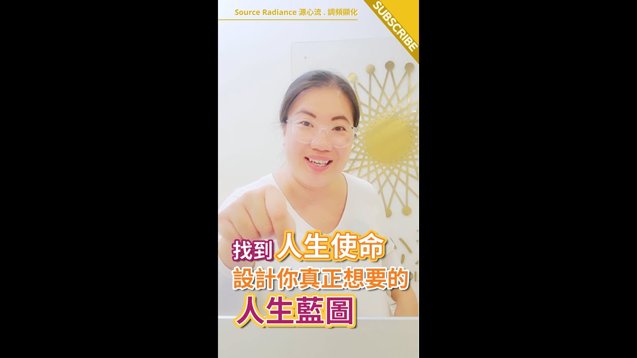 【找到人生使命】設計你真正想要的人生藍圖