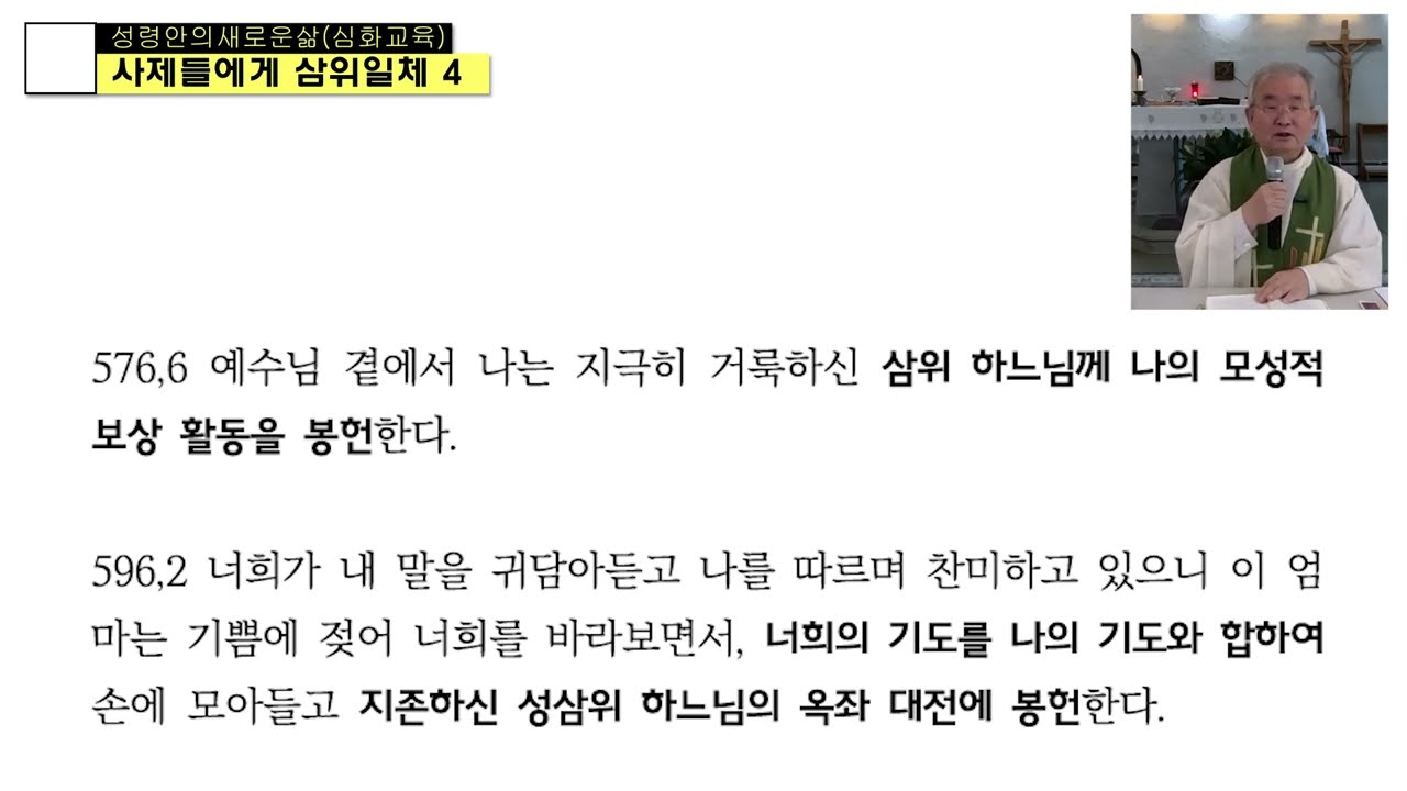 성령안의새로운삶(11강의 사제들에게 삼위일체4)