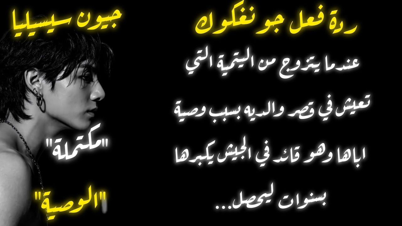 ردة فعل جونغكوك اذا تزوج من اليتيمة الصغيرة التي تعيش في قصر والديه وهو يكبرها بسنوات ليحصل...