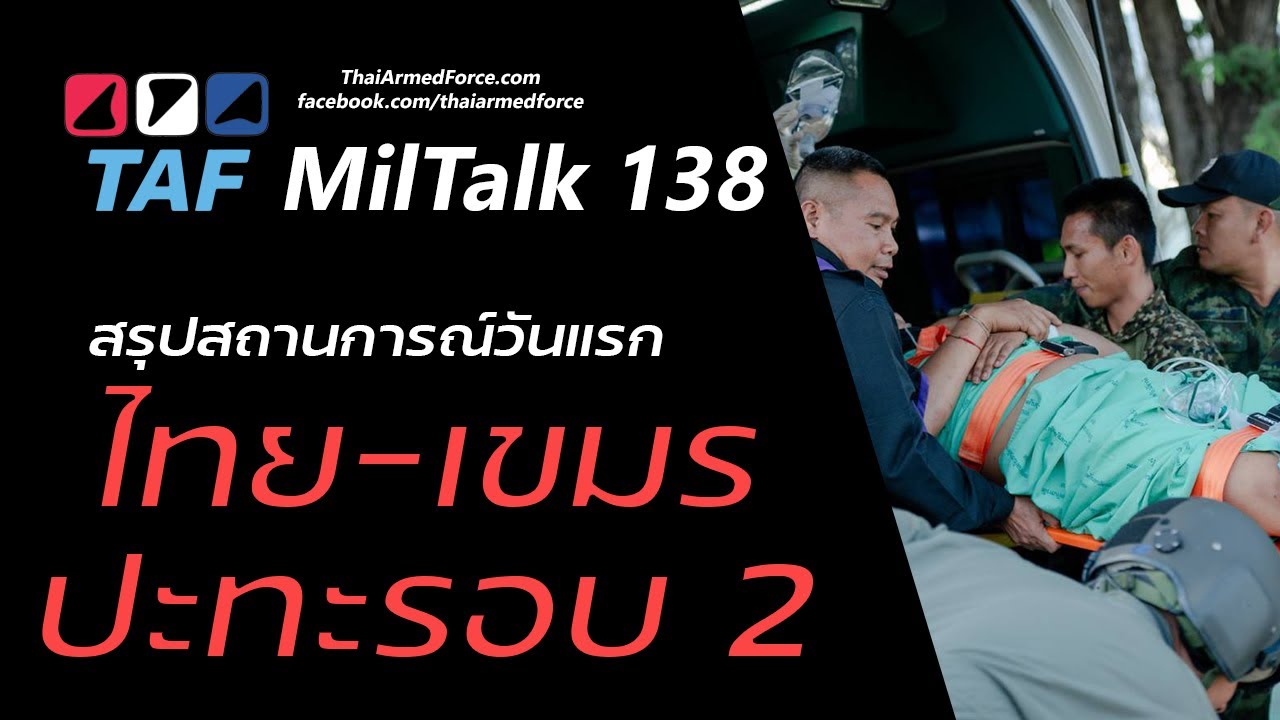 TAF MilTalk 138 - ไทย-กัมพูชาปะทะรอบสอง