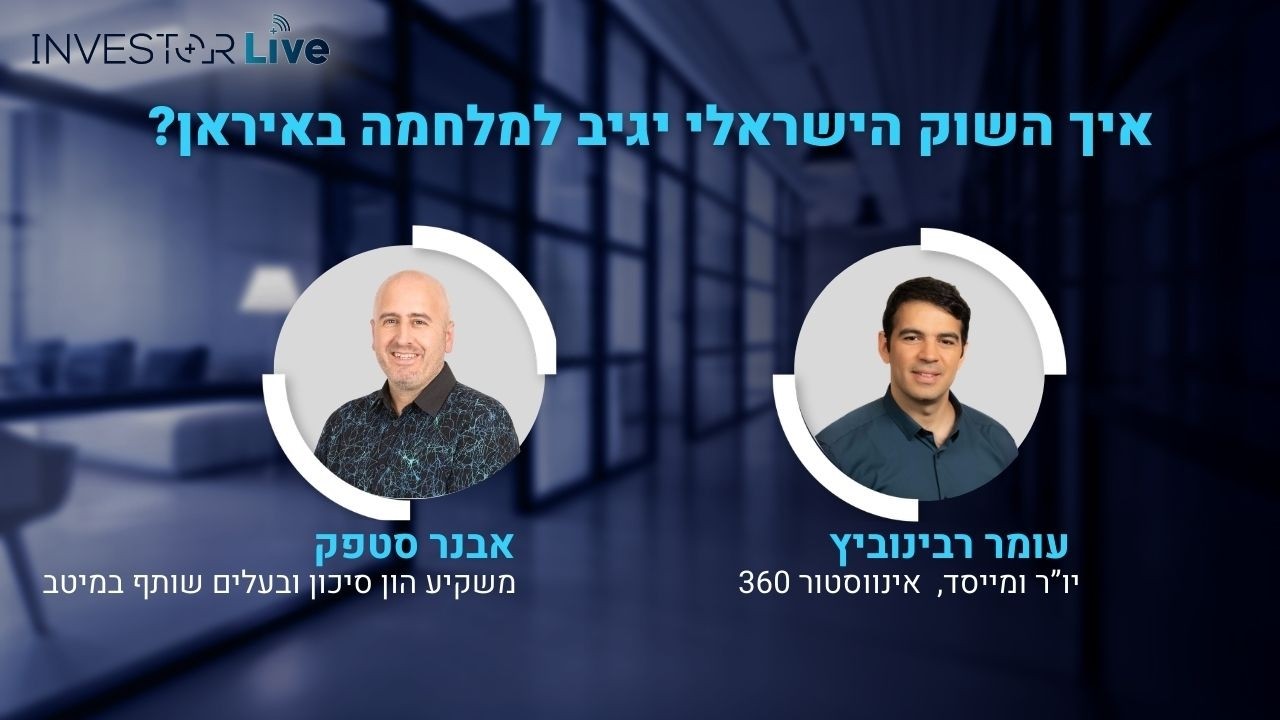 אינווסטור לייב: סקירה חודשית והמלחמה עם איראן עם אבנר סטפק