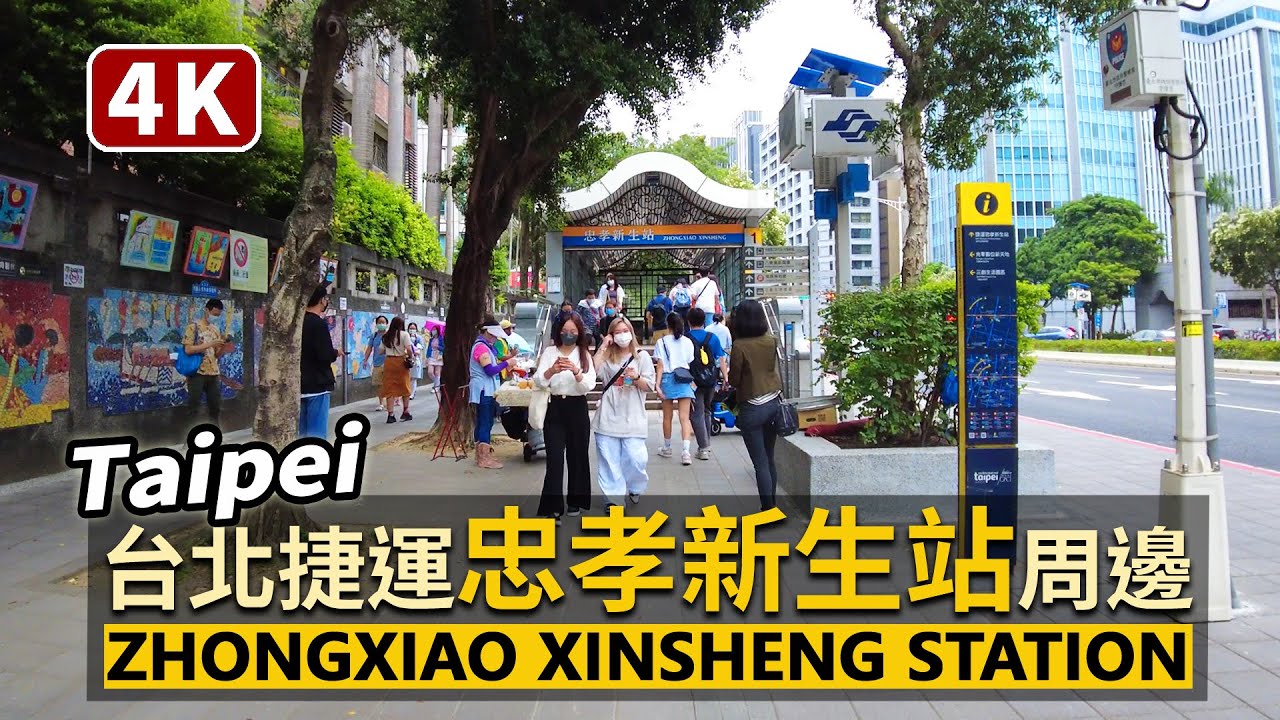 Taipei！台北捷運忠孝新生站商圈 MRT Zhongxiao Xinsheng Station Shopping Area (Metro Taipei) | 臺北科技大學周邊 | Taiwan台灣