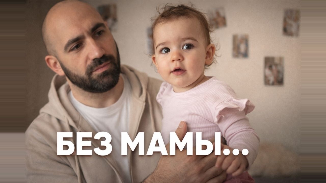ОСТАЛСЯ ОДИН С ДОЧКОЙ&hellip; И ВОТ ЧТО ПРОИЗОШЛО