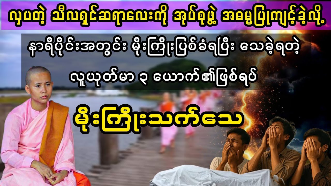 (သီလရှင်ဆရာလေးကို အဓမ္မပြုကျင့်ခဲ့တဲ့ လူယုတ်မာ သုံးယောက်၏ ဘဝနိဂုံး)#minthargyi #မင်းသားကြီး  