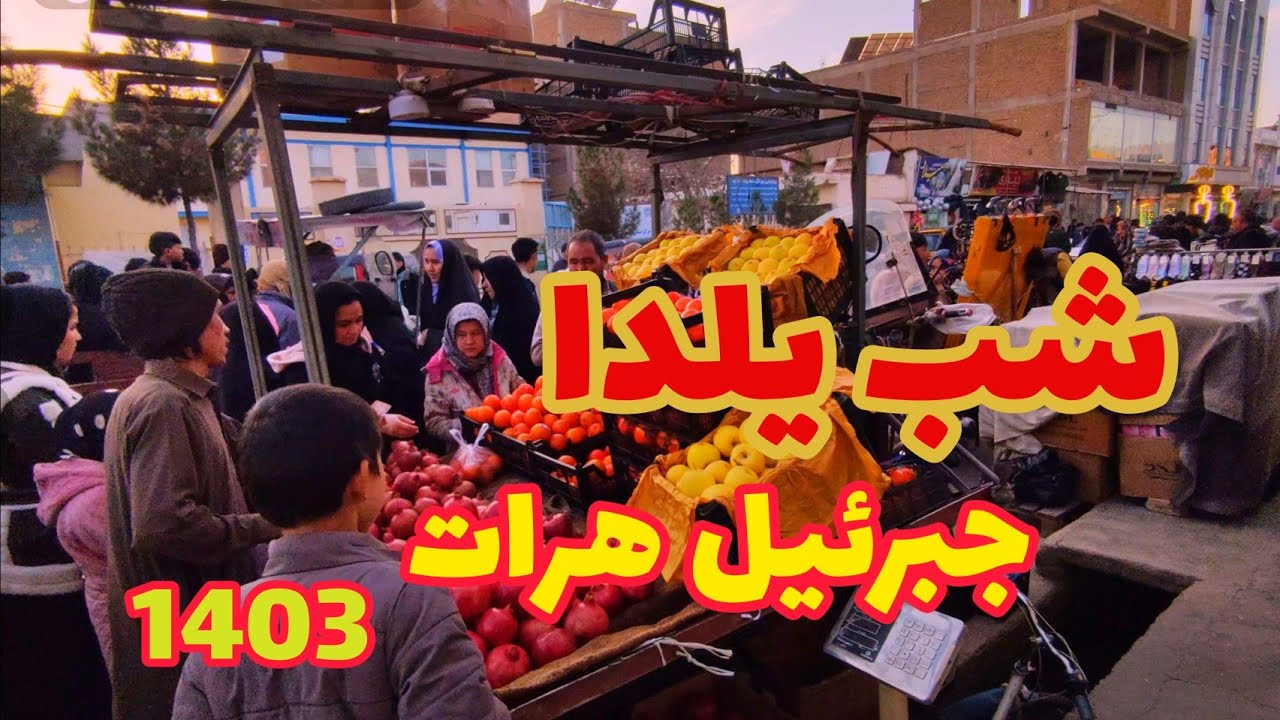 شب یلدای بی نظیر جبرئیل هرات| جاده های لبریز از مردم