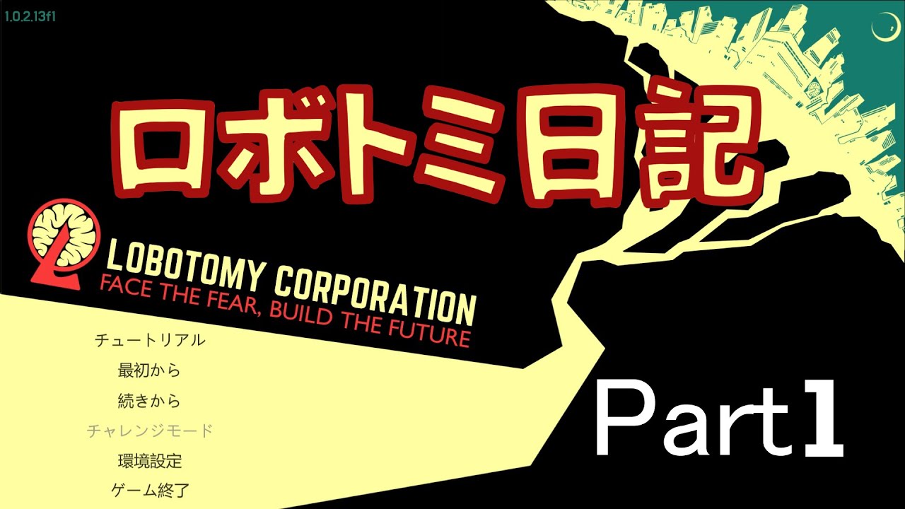 【Lobotomy Corporation】ロボトミ日記 Part1【ゆっくり実況】