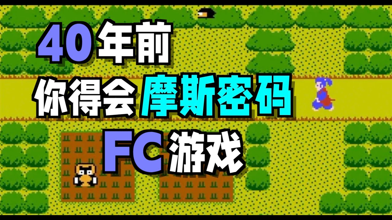 40年前的Fc游戏有多硬核？想玩得先会摩斯密码--谜之村雨城