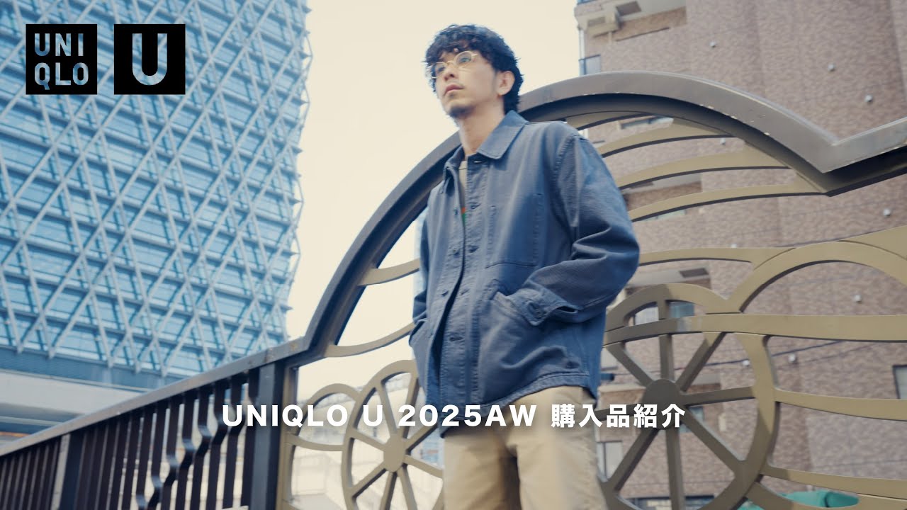 【UNIQLO U】ユニクロU2025awの購入品紹介！！【本日発売ですね】