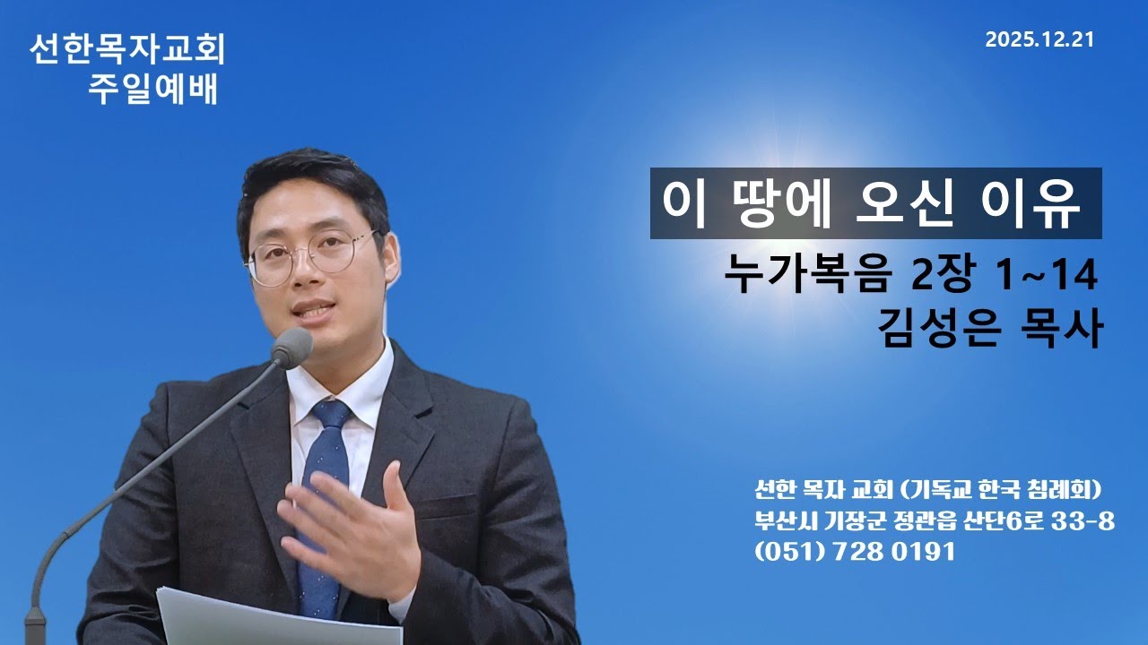 이 땅에 오신 이유 (누가복음 2장 1~14 ) 김성은 목사
