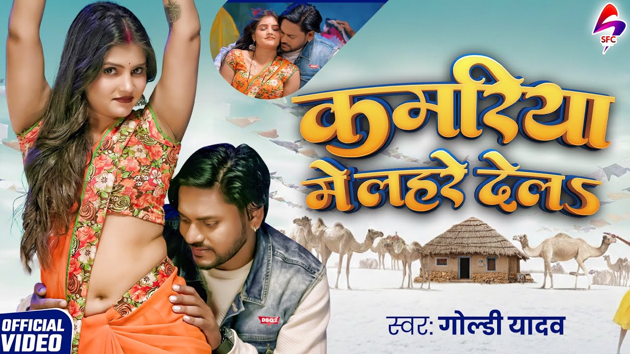 VIDEO - कमरिया में लहरे देला | Goldi Yadav | Kamriya Me Lahre Dela | New Bhojpuri Song 2026